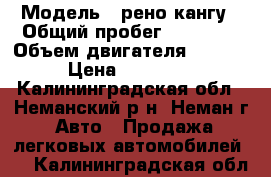  › Модель ­ рено кангу › Общий пробег ­ 99 000 › Объем двигателя ­ 1 461 › Цена ­ 190 000 - Калининградская обл., Неманский р-н, Неман г. Авто » Продажа легковых автомобилей   . Калининградская обл.